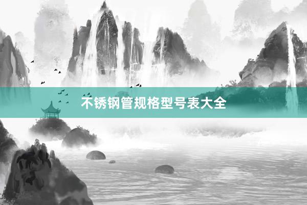 不锈钢管规格型号表大全
