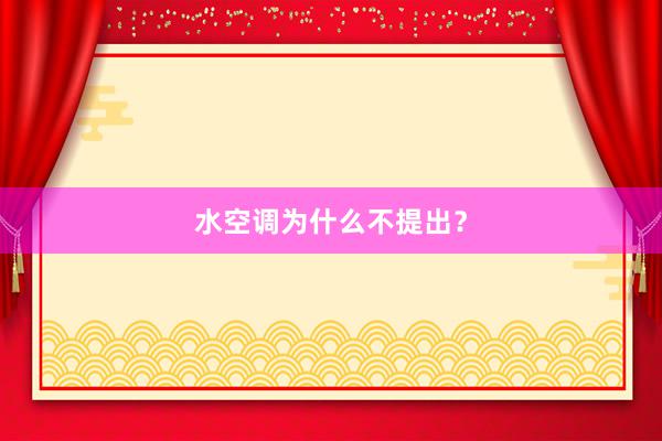 水空调为什么不提出？