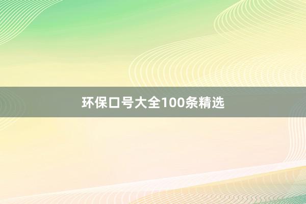 环保口号大全100条精选