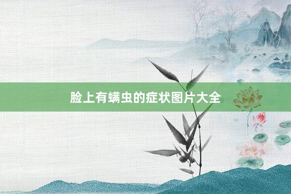 脸上有螨虫的症状图片大全