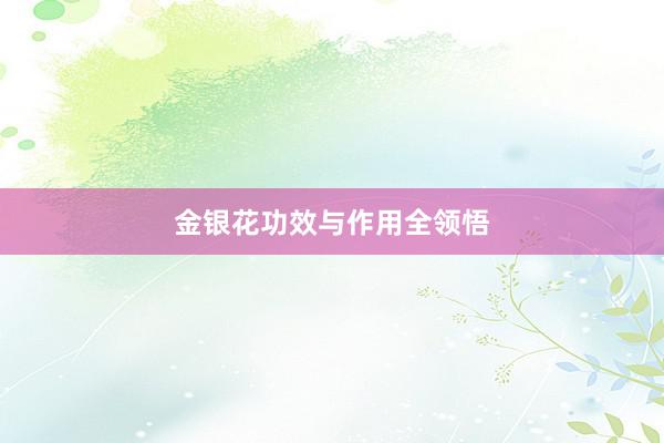 金银花功效与作用全领悟
