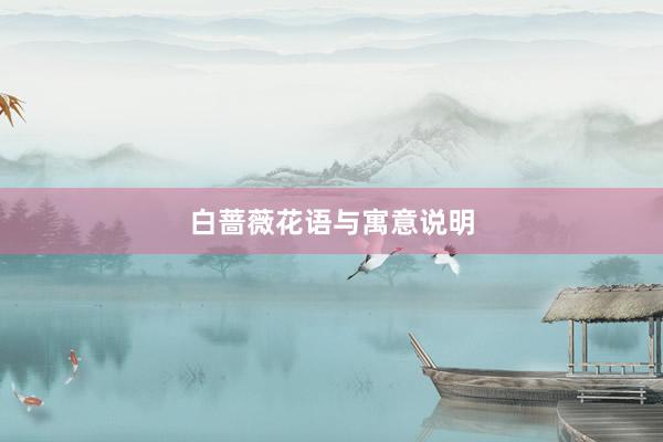 白蔷薇花语与寓意说明