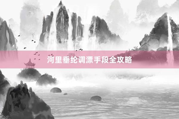 河里垂纶调漂手段全攻略