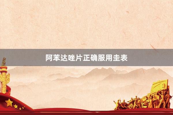 阿苯达唑片正确服用圭表